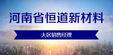 河南省恒道新材料有限公司