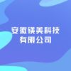 安徽鎂美科技有限公司