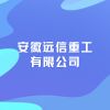 安徽遠信重工有限公司