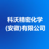 科沃精密化學(安徽)有限公司