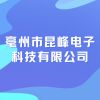 昆峰電子科技有限公司