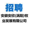 安徽安欣(渦陽(yáng))牧業(yè)發(fā)展有限公司