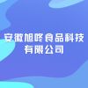 安徽旭咚食品科技有限公司