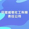 安徽威馳化工有限責任公司