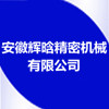 安徽輝晗精密機械有限公司