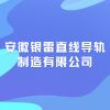安徽銀雷直線導軌制造有限公司