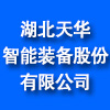 湖北天華智能裝備股份有限公司