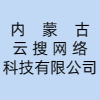 內(nèi)蒙古云搜網(wǎng)絡(luò)科技有限公司
