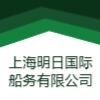 上海明日國際船務有限公司