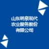 山東明泉現代農業服務股份有限公司