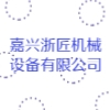 嘉興浙匠機械設備有限公司