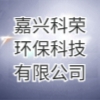 嘉興科榮環?？萍加邢薰? title=