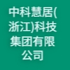 中科慧居(浙江)科技集團有限公司