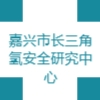 嘉興市長三角氫安全研究中心