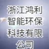 浙江鴻利智能環?？萍加邢薰? title=