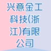 興意金工科技(浙江)有限公司