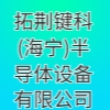 拓荊鍵科(海寧)半導體設備有限公司