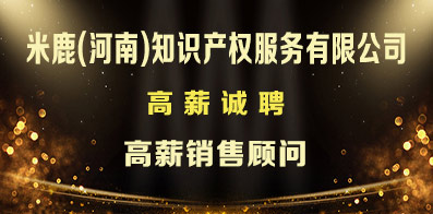米鹿(河南)知識產權服務有限公司