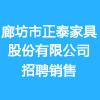 廊坊市正泰家具股份有限公司