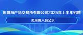 https://dmhcpjys.zhaopin.com/zk/#/notice_new?prantMenuid=03a010ac380d4b0f97f35286895a0595
