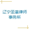 遼寧圣瀛律師事務所