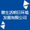 雅生活明日環境發展有限公司