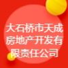 大石橋市天成房地產開發有限責任公司