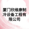 廈門欣維康制冷設備工程有限公司