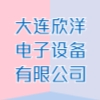大連欣洋電子設備有限公司