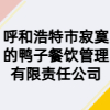 呼和浩特市寂寞的鴨子餐飲管理有限責(zé)任公司