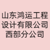 山東鴻運(yùn)工程設(shè)計(jì)有限公司西部分公司
