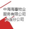 中海海惠物業服務有限公司大連分公司