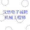 南京漢悠電子有限責任公司
