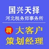 國興天擇稅務師事務所(河北)有限公司