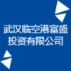 武漢臨空港富盛投資有限公司