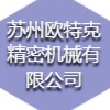 蘇州歐特克精密機械有限公司