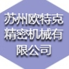 蘇州歐特克精密機械有限公司