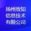 扬州致知信息技术有限公司