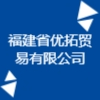 福建省優拓貿易有限公司