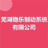 蕪湖穩樂制動系統有限公司