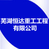 蕪湖恒達重工工程有限公司