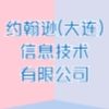約翰遜(大連)信息技術有限公司