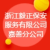 浙江毅正保安服務有限公司嘉善分公司