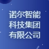 诺尔智能科技集团有限公司