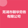 蕪湖市朝華勞務有限公司