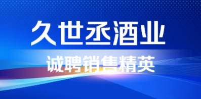 吉林省久世丞酒業有限公司