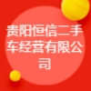 貴陽恒信二手車經營有限公司