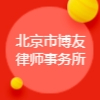 北京市博友律師事務(wù)所
