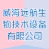 威海遠(yuǎn)航生物技術(shù)設(shè)備有限公司