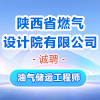 陜西省燃氣設計院有限公司